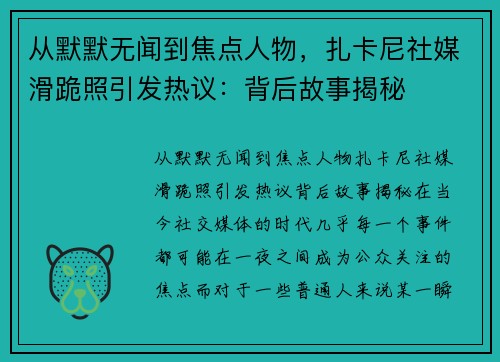 从默默无闻到焦点人物，扎卡尼社媒滑跪照引发热议：背后故事揭秘