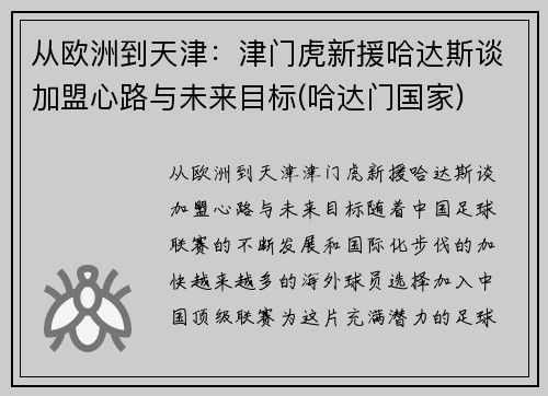 从欧洲到天津：津门虎新援哈达斯谈加盟心路与未来目标(哈达门国家)