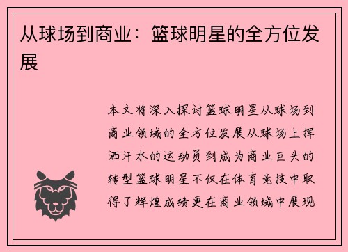 从球场到商业：篮球明星的全方位发展