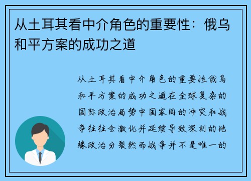从土耳其看中介角色的重要性：俄乌和平方案的成功之道