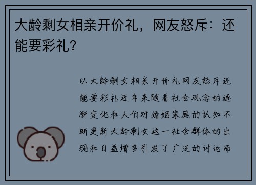 大龄剩女相亲开价礼，网友怒斥：还能要彩礼？