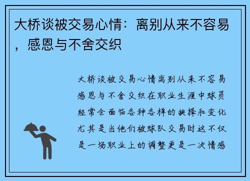 大桥谈被交易心情：离别从来不容易，感恩与不舍交织