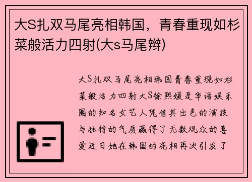 大S扎双马尾亮相韩国，青春重现如杉菜般活力四射(大s马尾辫)