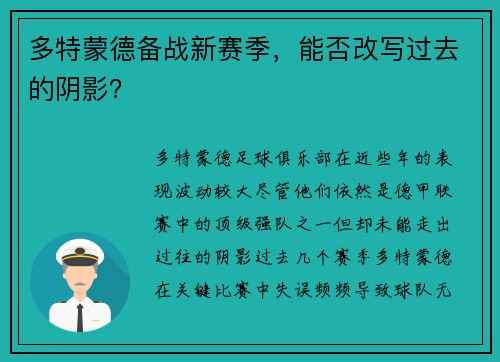 多特蒙德备战新赛季，能否改写过去的阴影？