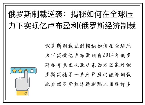 俄罗斯制裁逆袭：揭秘如何在全球压力下实现亿卢布盈利(俄罗斯经济制裁)