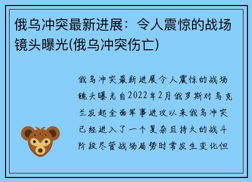 俄乌冲突最新进展：令人震惊的战场镜头曝光(俄乌冲突伤亡)