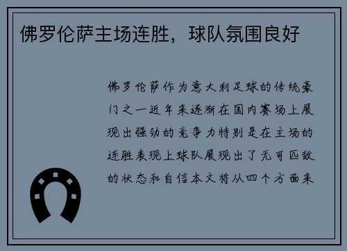 佛罗伦萨主场连胜，球队氛围良好