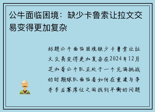 公牛面临困境：缺少卡鲁索让拉文交易变得更加复杂