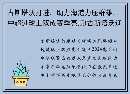 古斯塔沃打进，助力海港力压群雄，中超进球上双成赛季亮点(古斯塔沃辽足)