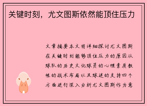 关键时刻，尤文图斯依然能顶住压力