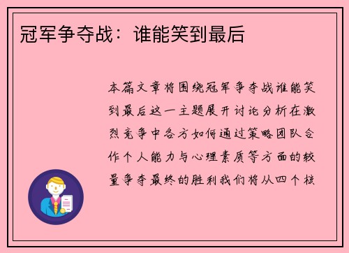 冠军争夺战：谁能笑到最后