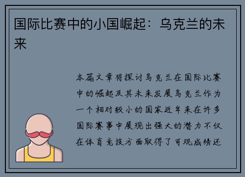 国际比赛中的小国崛起：乌克兰的未来
