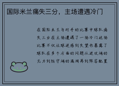 国际米兰痛失三分，主场遭遇冷门