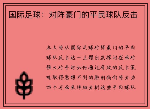 国际足球：对阵豪门的平民球队反击