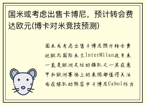 国米或考虑出售卡博尼，预计转会费达欧元(博卡对米竞技预测)