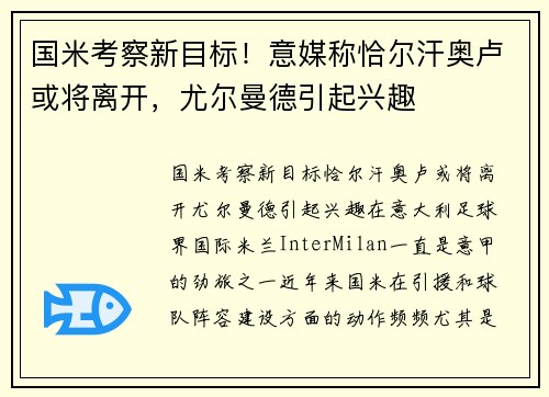 国米考察新目标！意媒称恰尔汗奥卢或将离开，尤尔曼德引起兴趣