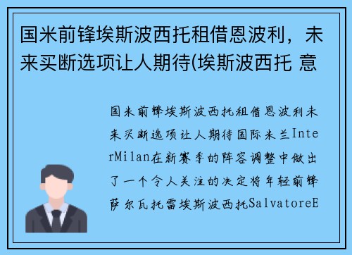 国米前锋埃斯波西托租借恩波利，未来买断选项让人期待(埃斯波西托 意乙)