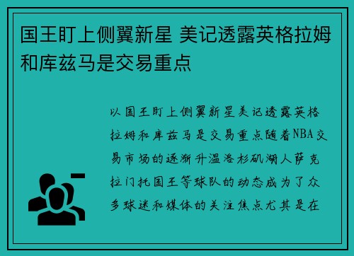 国王盯上侧翼新星 美记透露英格拉姆和库兹马是交易重点
