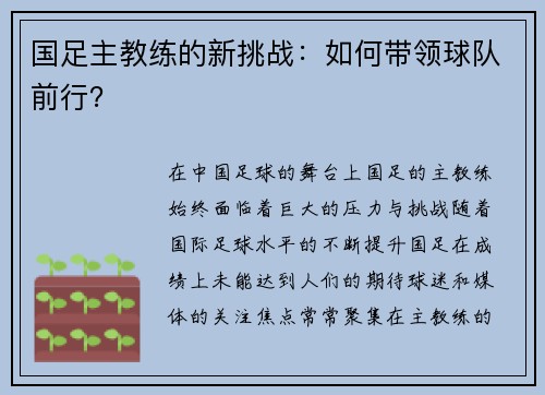 国足主教练的新挑战：如何带领球队前行？