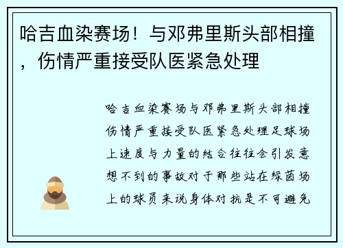 哈吉血染赛场！与邓弗里斯头部相撞，伤情严重接受队医紧急处理