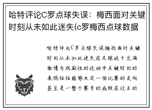 哈特评论C罗点球失误：梅西面对关键时刻从未如此迷失(c罗梅西点球数据对比最新)