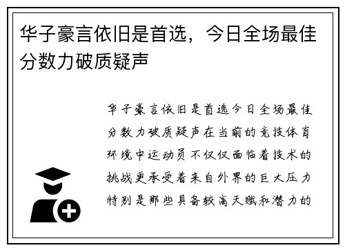华子豪言依旧是首选，今日全场最佳分数力破质疑声