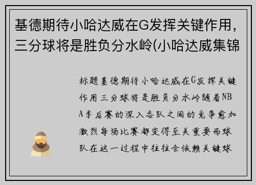 基德期待小哈达威在G发挥关键作用，三分球将是胜负分水岭(小哈达威集锦)