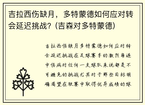 吉拉西伤缺月，多特蒙德如何应对转会延迟挑战？(吉森对多特蒙德)