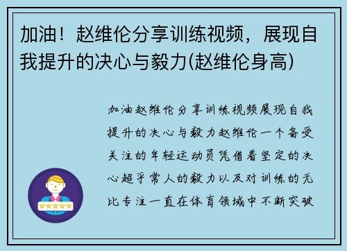 加油！赵维伦分享训练视频，展现自我提升的决心与毅力(赵维伦身高)