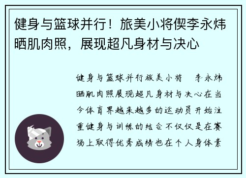 健身与篮球并行！旅美小将偰李永炜晒肌肉照，展现超凡身材与决心