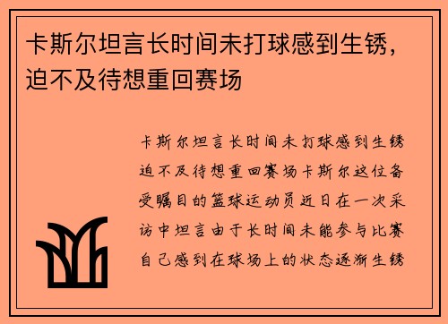 卡斯尔坦言长时间未打球感到生锈，迫不及待想重回赛场