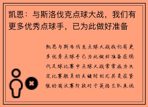 凯恩：与斯洛伐克点球大战，我们有更多优秀点球手，已为此做好准备