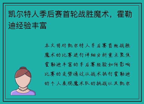 凯尔特人季后赛首轮战胜魔术，霍勒迪经验丰富
