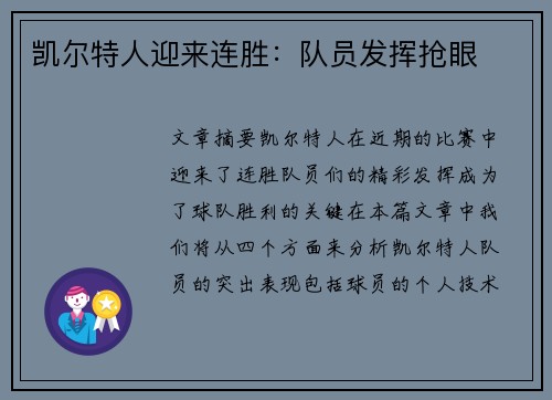 凯尔特人迎来连胜：队员发挥抢眼