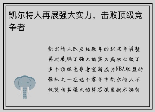 凯尔特人再展强大实力，击败顶级竞争者