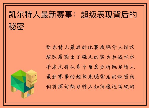 凯尔特人最新赛事：超级表现背后的秘密