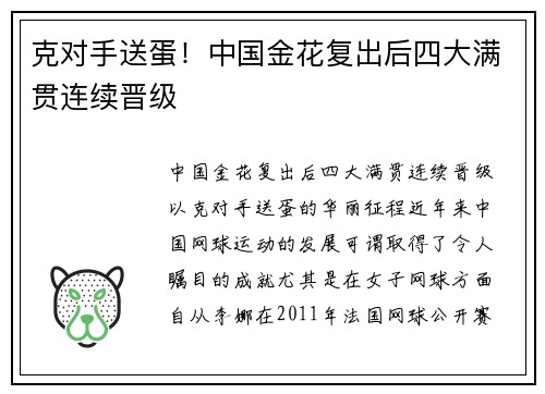 克对手送蛋！中国金花复出后四大满贯连续晋级