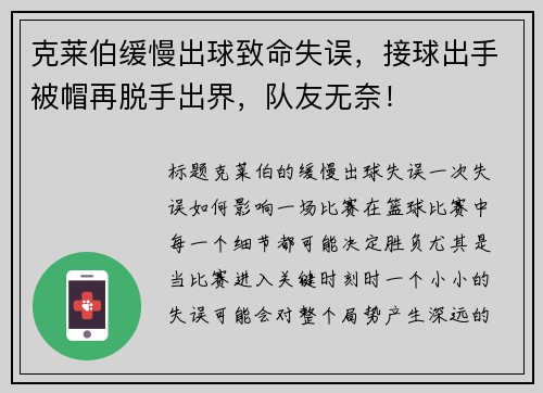 克莱伯缓慢出球致命失误，接球出手被帽再脱手出界，队友无奈！
