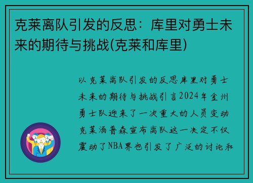 克莱离队引发的反思：库里对勇士未来的期待与挑战(克莱和库里)