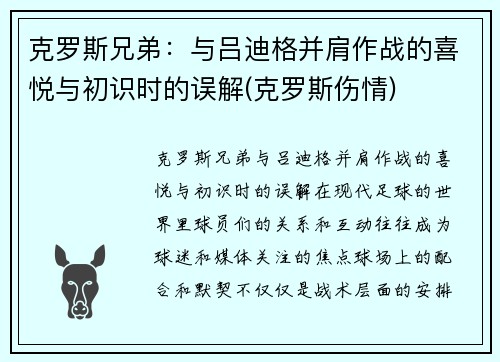 克罗斯兄弟：与吕迪格并肩作战的喜悦与初识时的误解(克罗斯伤情)