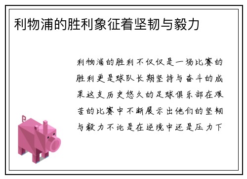 利物浦的胜利象征着坚韧与毅力
