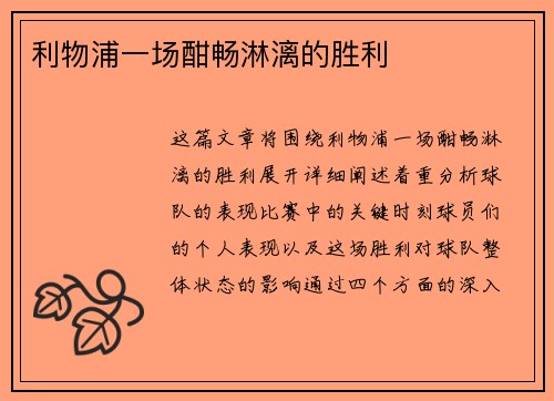 利物浦一场酣畅淋漓的胜利