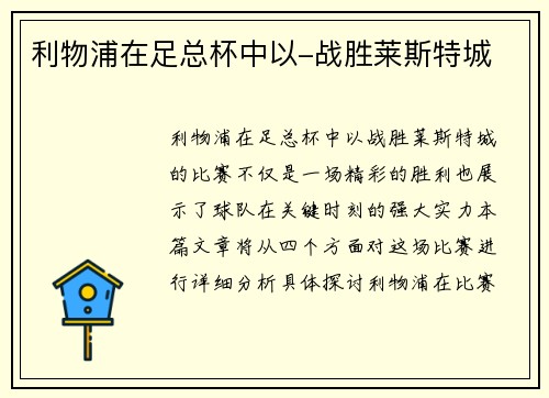 利物浦在足总杯中以-战胜莱斯特城