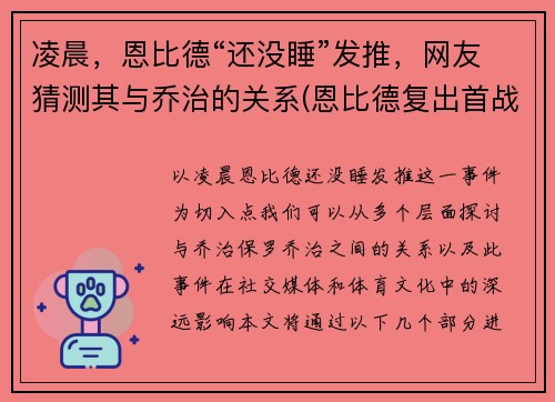 凌晨，恩比德“还没睡”发推，网友猜测其与乔治的关系(恩比德复出首战砍下24分8板2助3帽)