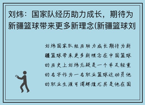 刘炜：国家队经历助力成长，期待为新疆篮球带来更多新理念(新疆篮球刘力鹏)