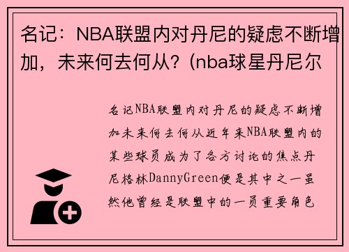 名记：NBA联盟内对丹尼的疑虑不断增加，未来何去何从？(nba球星丹尼尔)