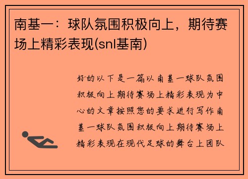南基一：球队氛围积极向上，期待赛场上精彩表现(snl基南)