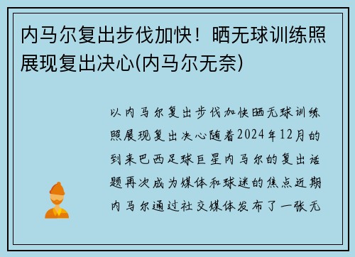 内马尔复出步伐加快！晒无球训练照展现复出决心(内马尔无奈)