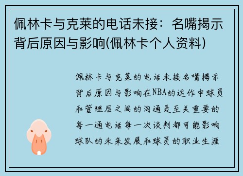 佩林卡与克莱的电话未接：名嘴揭示背后原因与影响(佩林卡个人资料)