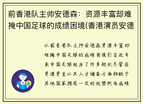前香港队主帅安德森：资源丰富却难掩中国足球的成绩困境(香港演员安德专)